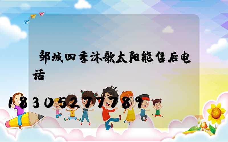 邹城四季沐歌太阳能售后电话