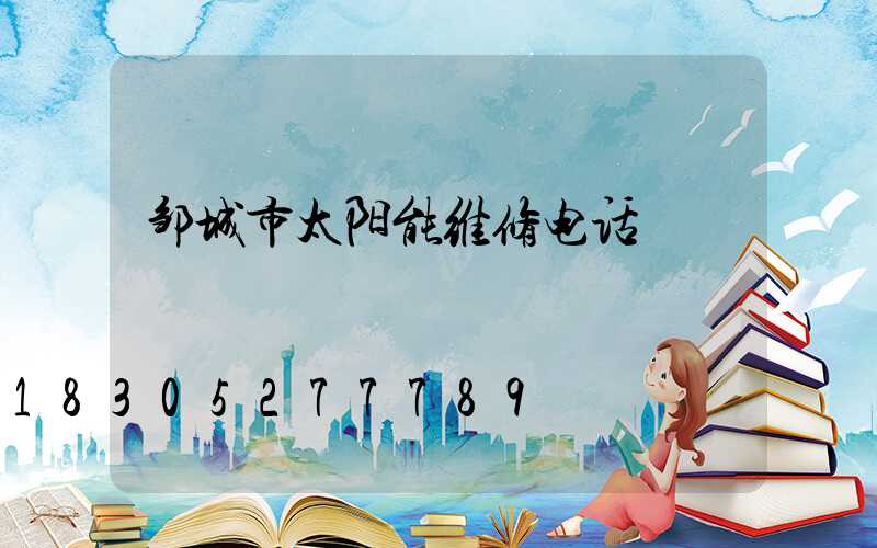 邹城市太阳能维修电话