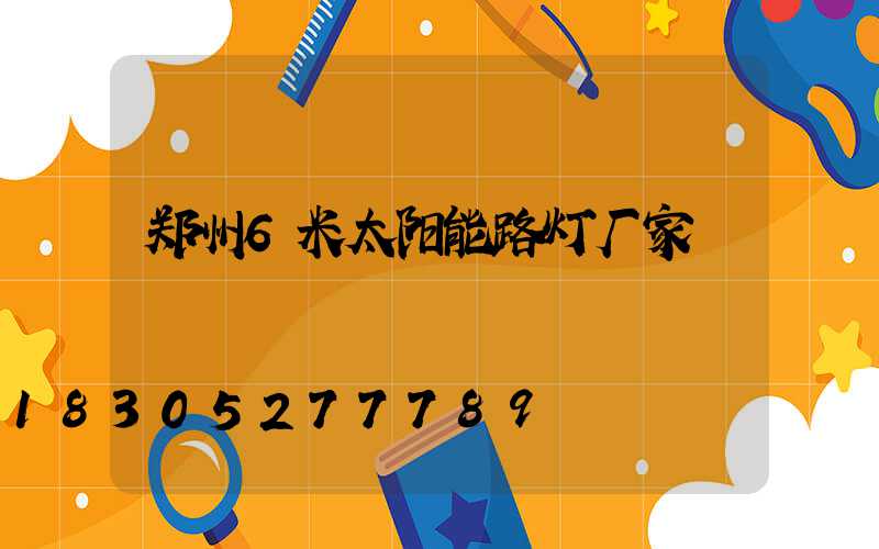 郑州6米太阳能路灯厂家