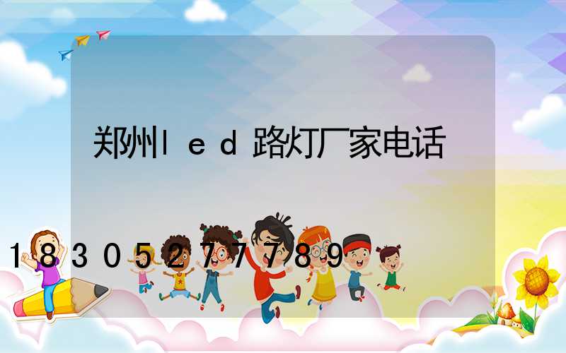 郑州led路灯厂家电话