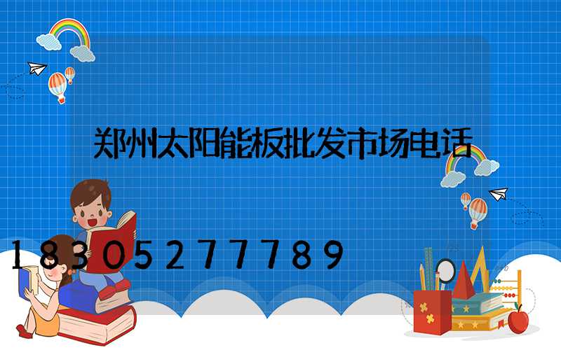 郑州太阳能板批发市场电话