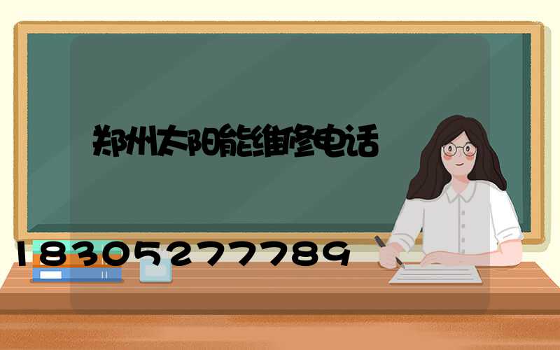 郑州太阳能维修电话