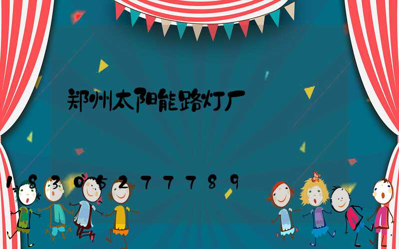 郑州太阳能路灯厂