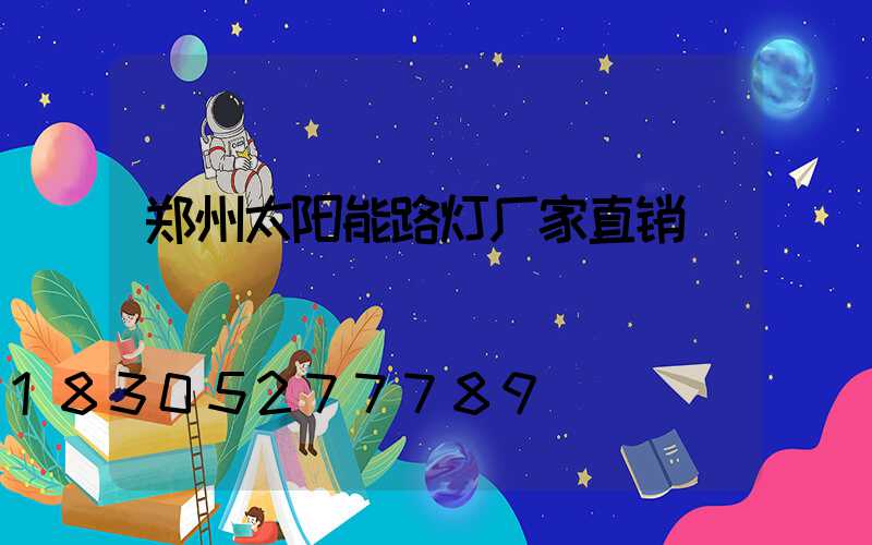 郑州太阳能路灯厂家直销