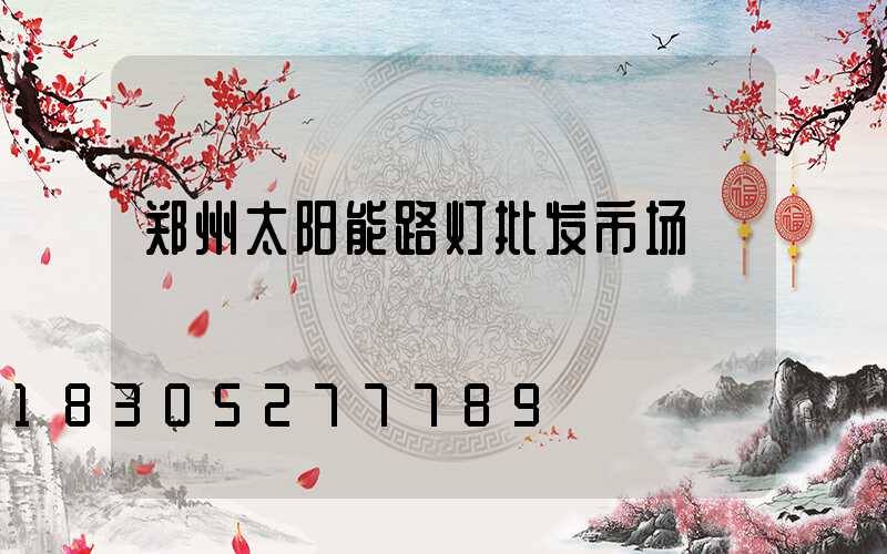 郑州太阳能路灯批发市场