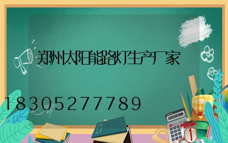 郑州太阳能路灯生产厂家