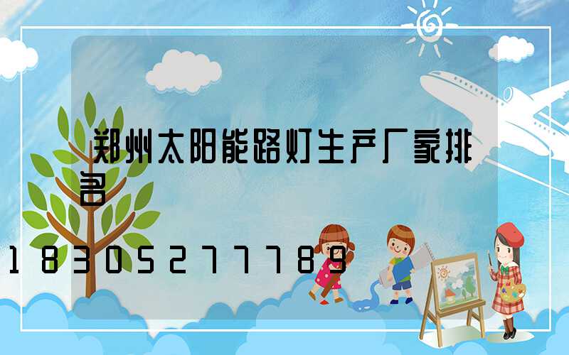 郑州太阳能路灯生产厂家排名