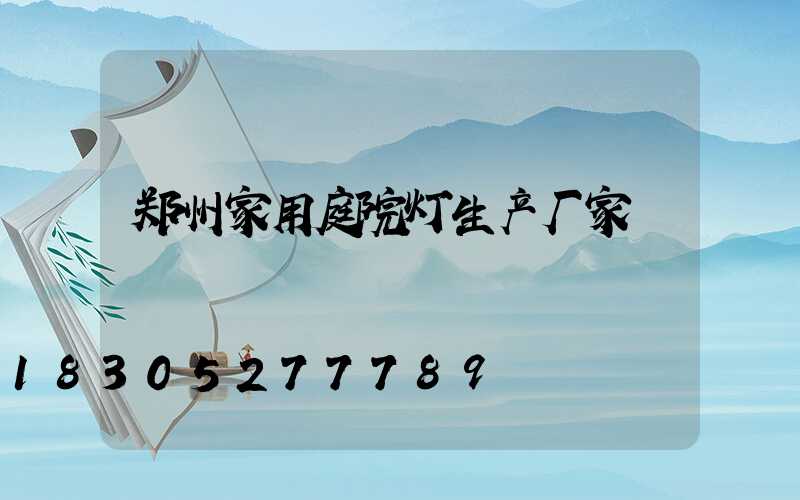 郑州家用庭院灯生产厂家
