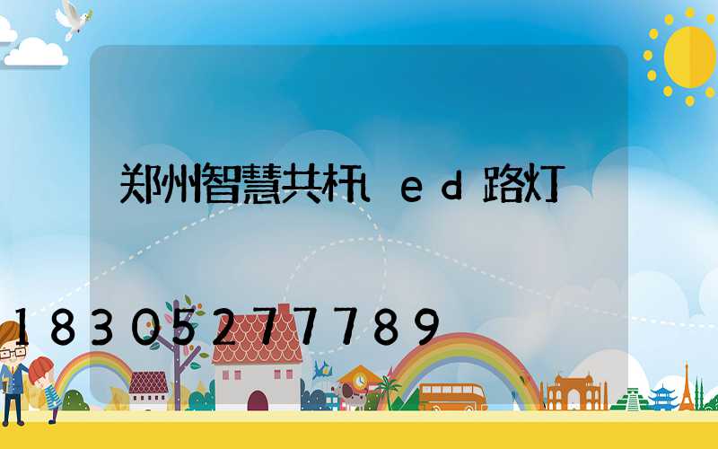 郑州智慧共杆led路灯