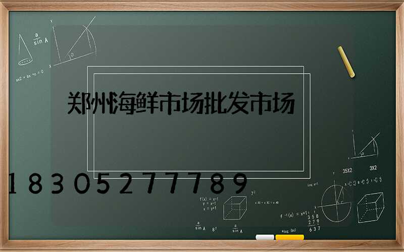 郑州海鲜市场批发市场