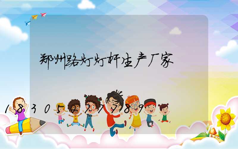 郑州路灯灯杆生产厂家