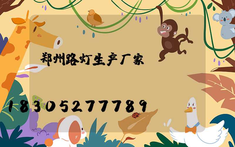 郑州路灯生产厂家
