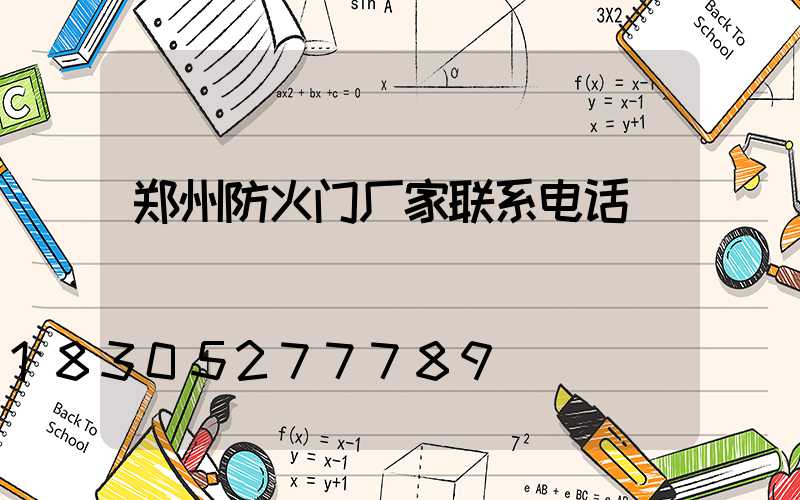 郑州防火门厂家联系电话
