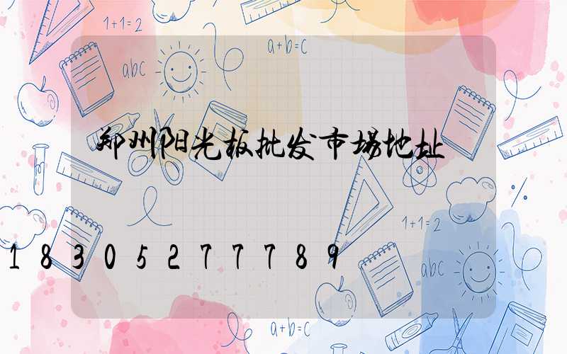 郑州阳光板批发市场地址