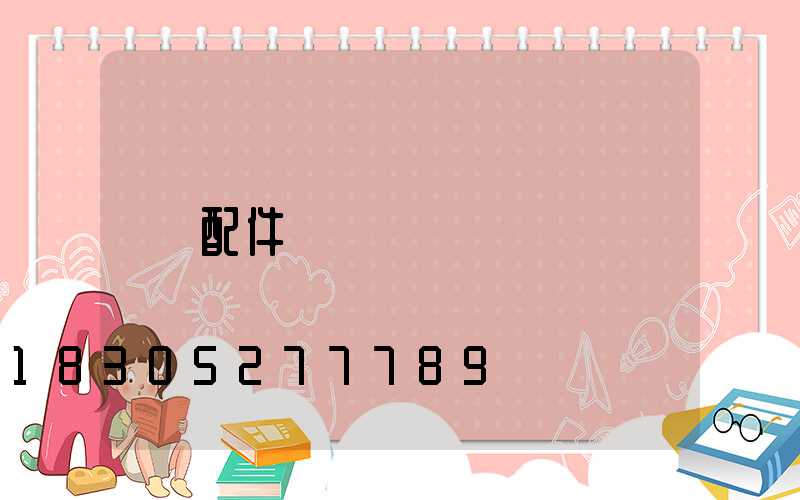 配件