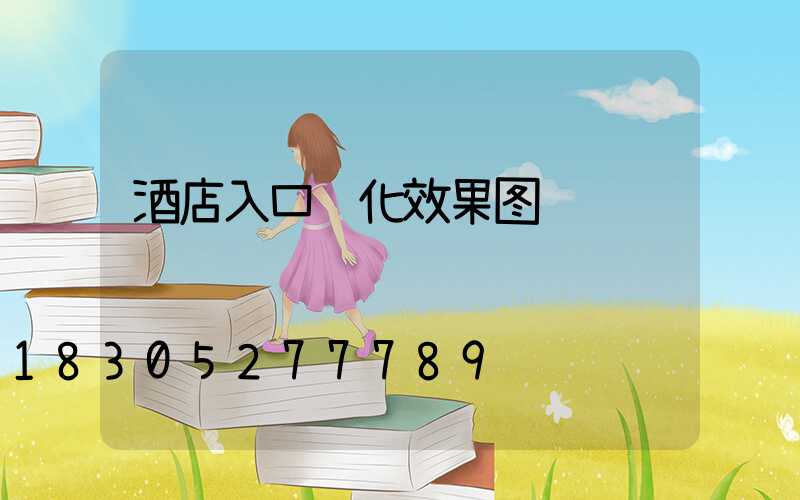 酒店入口绿化效果图