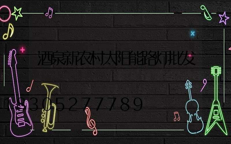 酒泉新农村太阳能路灯批发