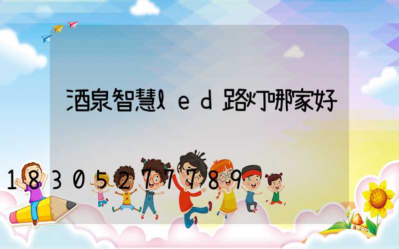 酒泉智慧led路灯哪家好