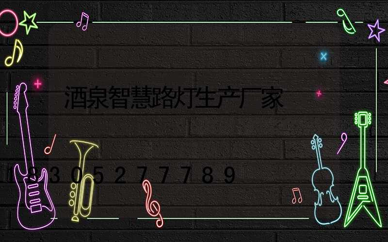 酒泉智慧路灯生产厂家