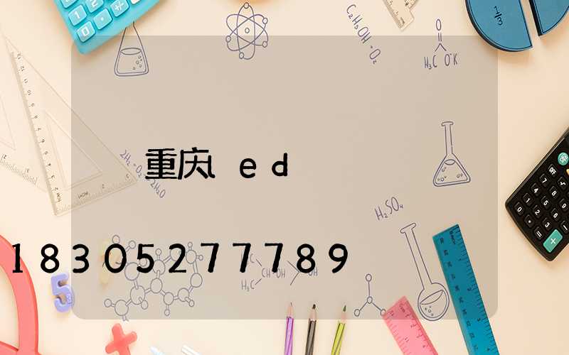 重庆led