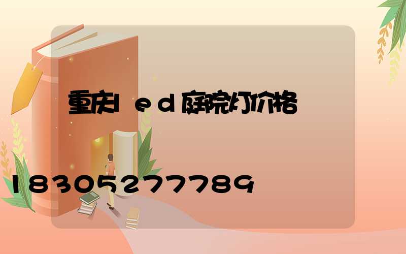 重庆led庭院灯价格