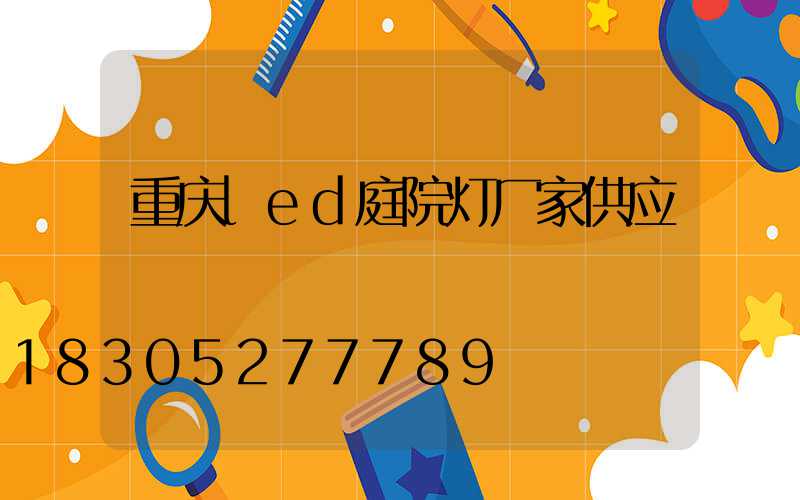 重庆led庭院灯厂家供应