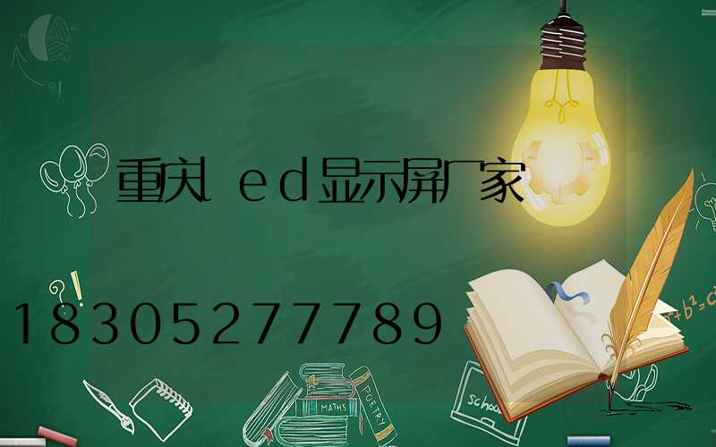 重庆led显示屏厂家