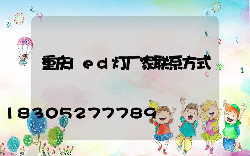 重庆led灯厂家联系方式