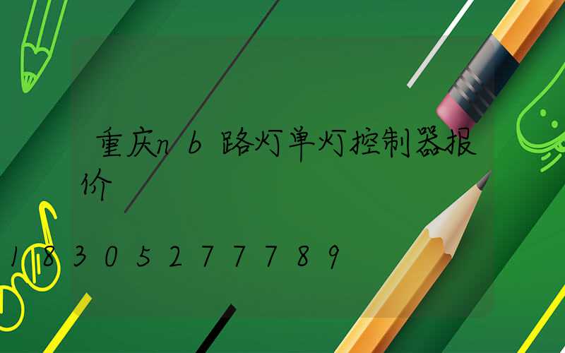 重庆nb路灯单灯控制器报价