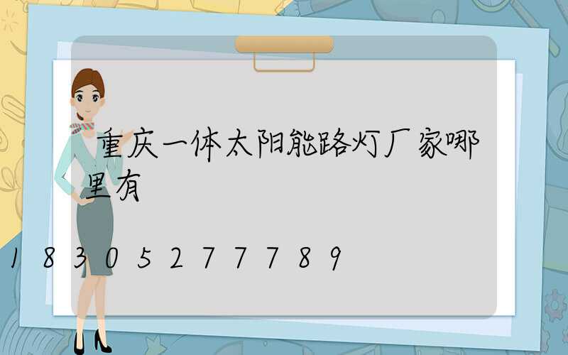 重庆一体太阳能路灯厂家哪里有