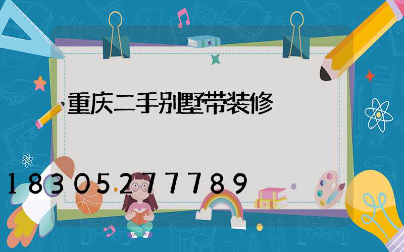 重庆二手别墅带装修