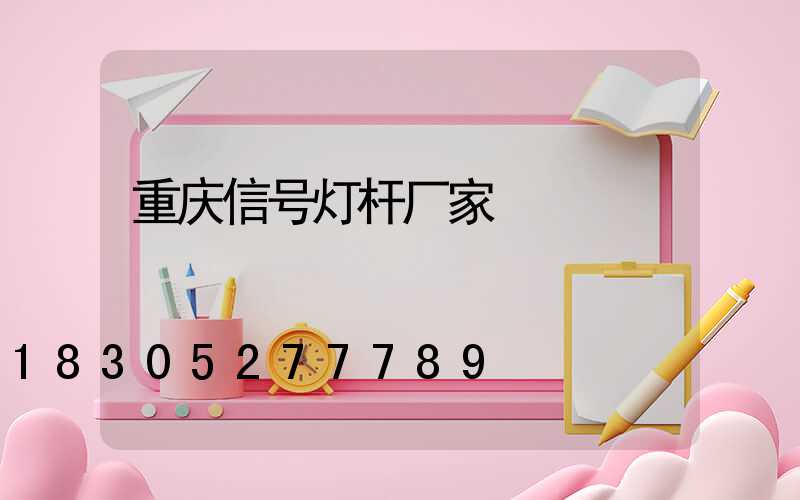 重庆信号灯杆厂家
