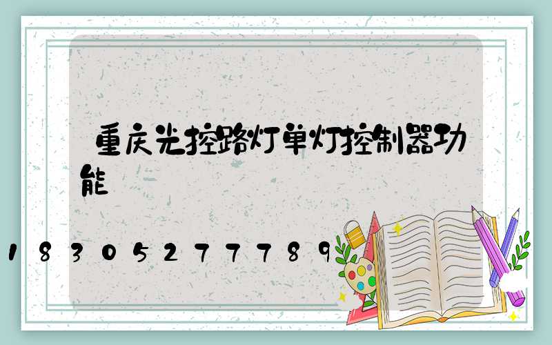重庆光控路灯单灯控制器功能