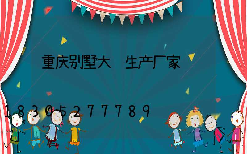 重庆别墅大门生产厂家