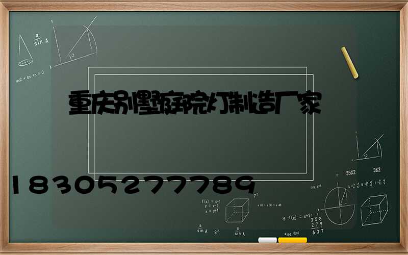 重庆别墅庭院灯制造厂家