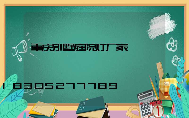 重庆别墅庭院灯厂家