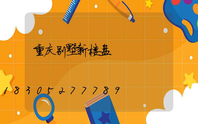 重庆别墅新楼盘