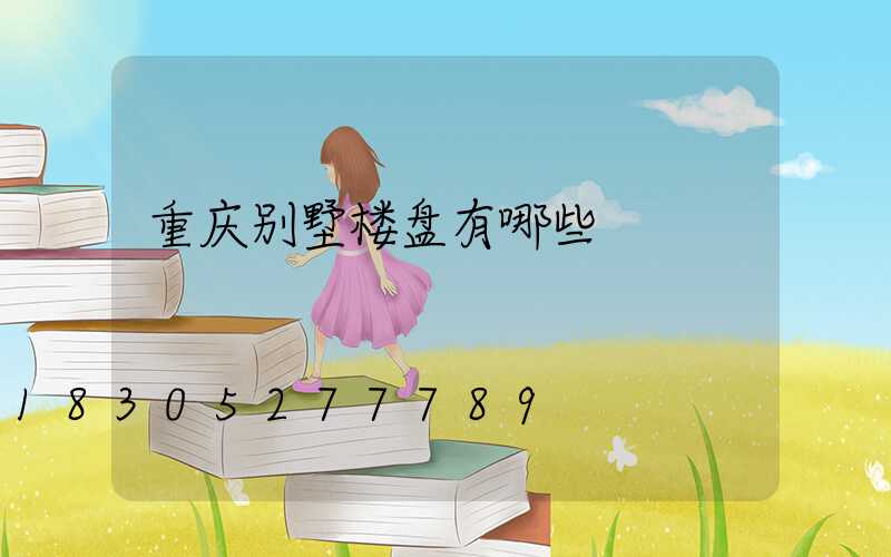 重庆别墅楼盘有哪些