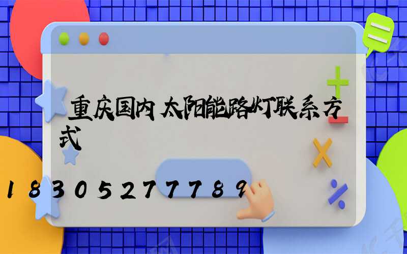 重庆国内太阳能路灯联系方式