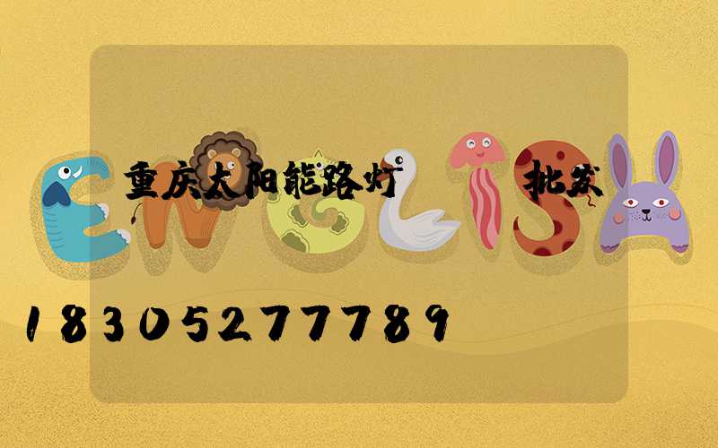 重庆太阳能路灯led批发