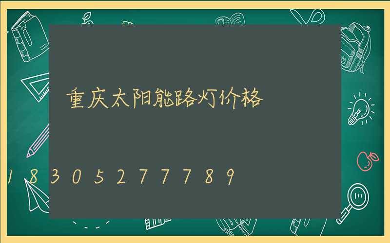 重庆太阳能路灯价格