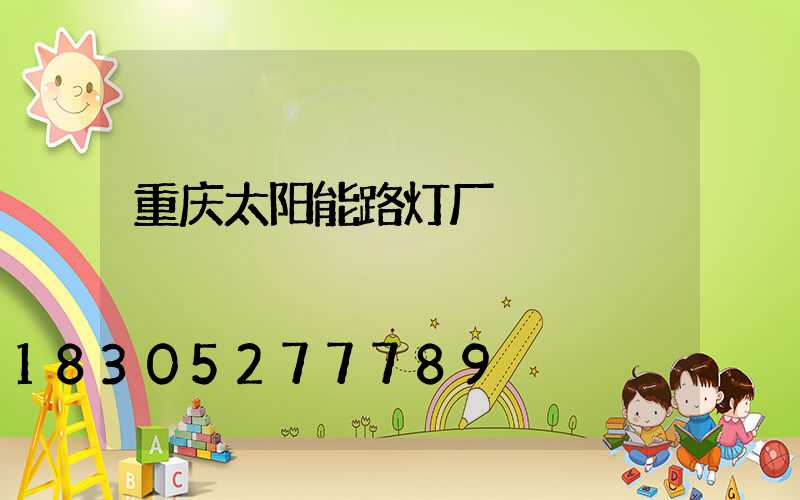 重庆太阳能路灯厂