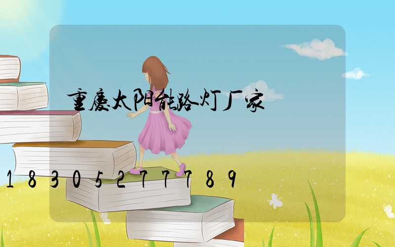 重庆太阳能路灯厂家