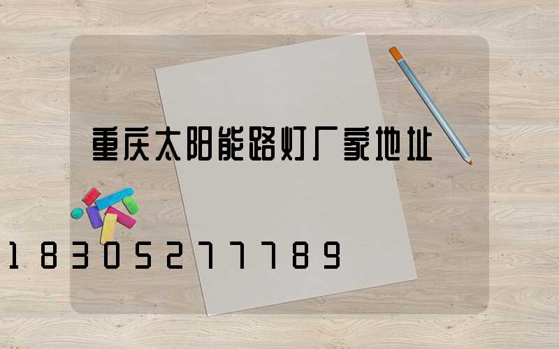 重庆太阳能路灯厂家地址