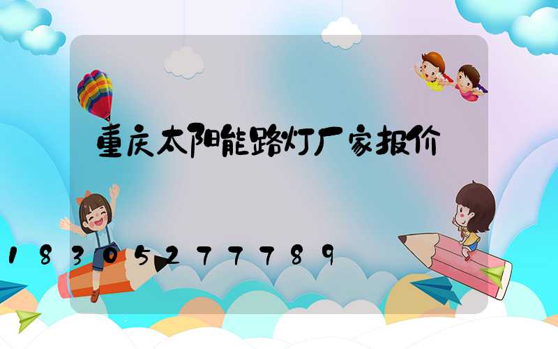 重庆太阳能路灯厂家报价