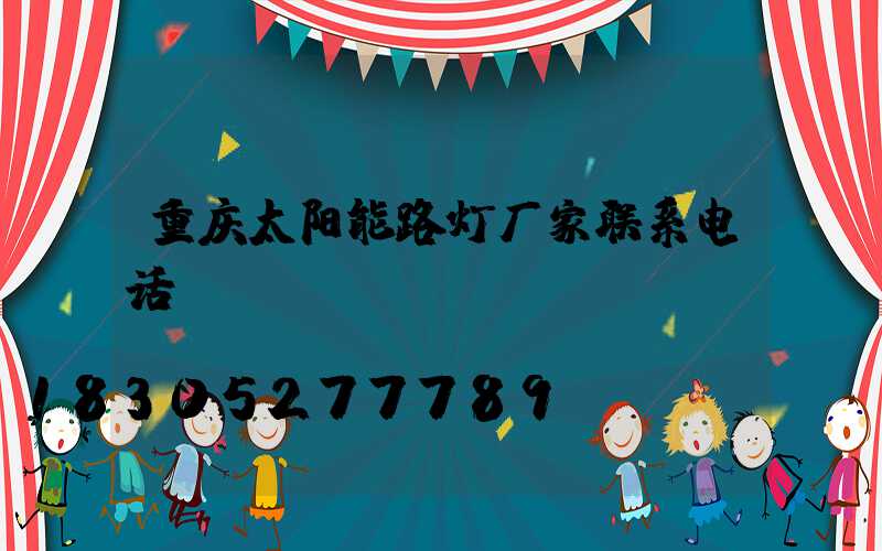 重庆太阳能路灯厂家联系电话