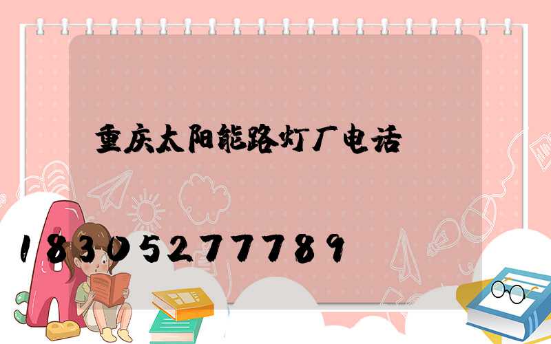 重庆太阳能路灯厂电话