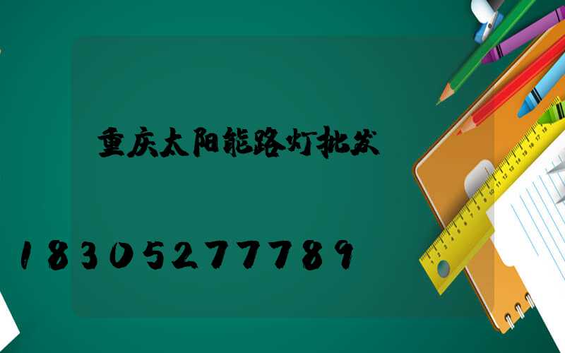 重庆太阳能路灯批发