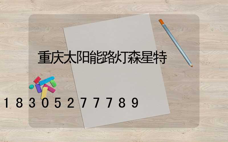 重庆太阳能路灯森星特