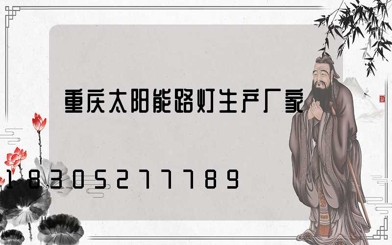 重庆太阳能路灯生产厂家
